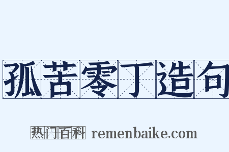 孤苦零丁造句是什么意思的图片